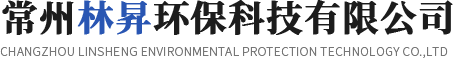 常州林昇環(huán)?？萍加邢薰?
                         class=